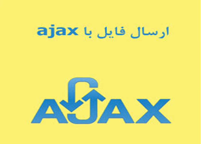 ارسال فایل با ajax